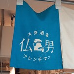 大衆酒場フレンチマン - 