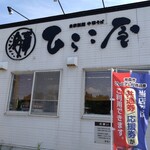 中華そば ひらこ屋 - 