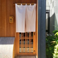 鮨桂太 - 