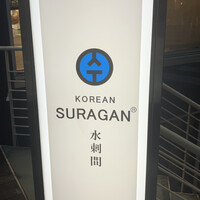 水剌間 恵比寿本店 - 