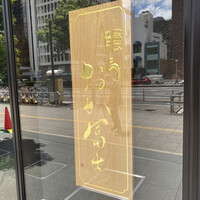 鰻う おか冨士 - 