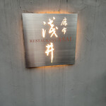 Azabu Asai - 