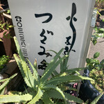 活鰻の店 つぐみ庵 - 