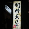 関所茶屋