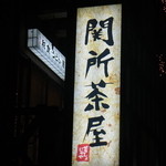 関所茶屋 - 