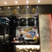 過門香 丸の内トラストタワー店 - 