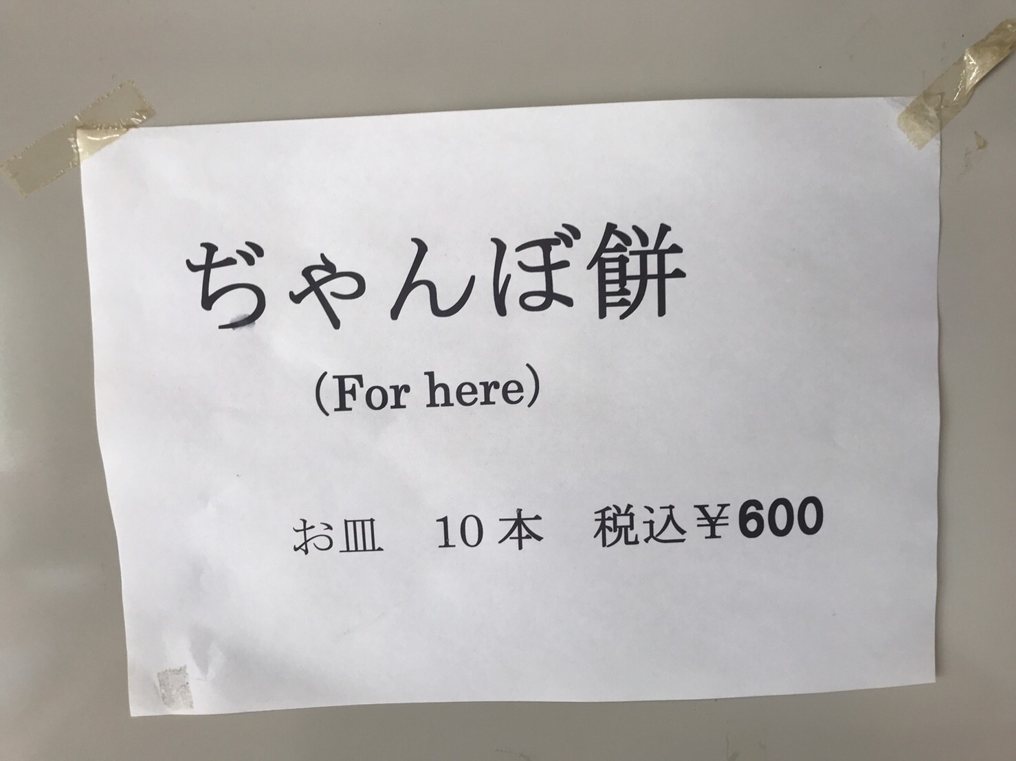 メニュー写真 : ぢゃんぼ餅 平田屋 （ヂャンボモチ ヒラタヤ 