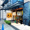 Funachuu - ✽ セットバックしているので、手間のコーンあたりが旧店舗位置です。