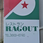 RESTAURANT RAGOUT - 店頭