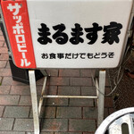 鯉とうなぎのまるます家 - 