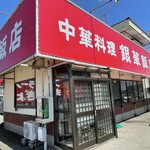 銀華飯店 - 外観