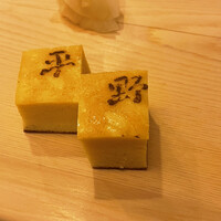 鮨処 平野 - 