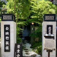 白碗竹快樓 赤坂店 - 