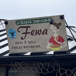 ハーブ&スパイス ファミリーレストラン Fewa - 看板