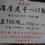 麺処 武壱 - 限定メニュー(煮干つけ麺)