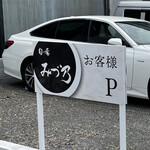 Shunki Mizuno - 通り沿いからはこの駐車場の看板が目印