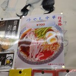 信濃路 - 冷やし中華