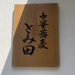 中華蕎麦 とみ田 - 看板
