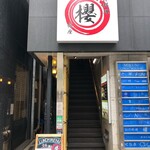 Restaurant&Bar 銀座 SAKURA - 