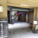薮伊豆総本店 - 蛾遺憾