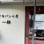 小さなパン小屋 一休 - 外観①