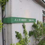 エンボカ 軽井沢 - 