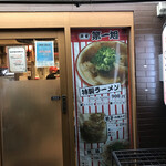 本家 第一旭 本店 - 