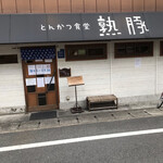 熟成豚 かわむら - 