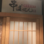 Kanzen Koshitsu Zakaya Kushi Batten - 6階のお店！