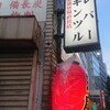 大衆酒場 宗屋