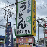 藤店うどん - 