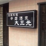 中国酒家 大三元 - 