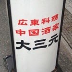 中国酒家 大三元 - 