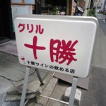 グリル十勝 - ワインレッドな十勝。