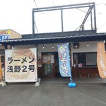 ラーメン浅野2号 - 外観