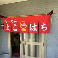 口コミ一覧 : らーめん よこはち - 国母/ラーメン [食べログ]