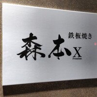 名駅 鉄板焼き 森本Ｘ Premium - 