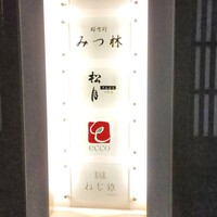 みつ林 - 