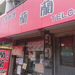 蘭蘭 - 店前