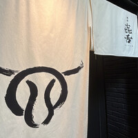 焼肉㐂舌 南船場 - 