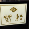 菊鮨 - 