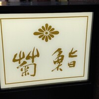 菊鮨 - 
