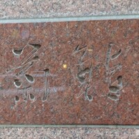 菊鮨 - 