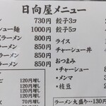 青竹手打ラーメン 日向屋 - メニュー