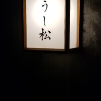 うし松 - 