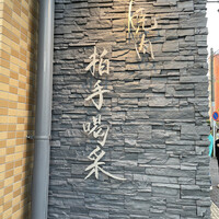 焼肉 拍手喝采 - 