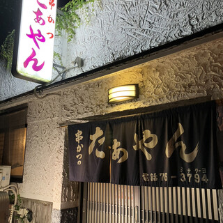 口コミ一覧 : たあやん - 西舞鶴/居酒屋 [食べログ]