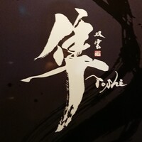 隼 - 