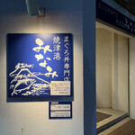 焼津港 みなみ - 