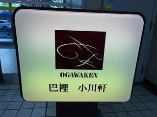 OGAWAKEN Salon de the - 